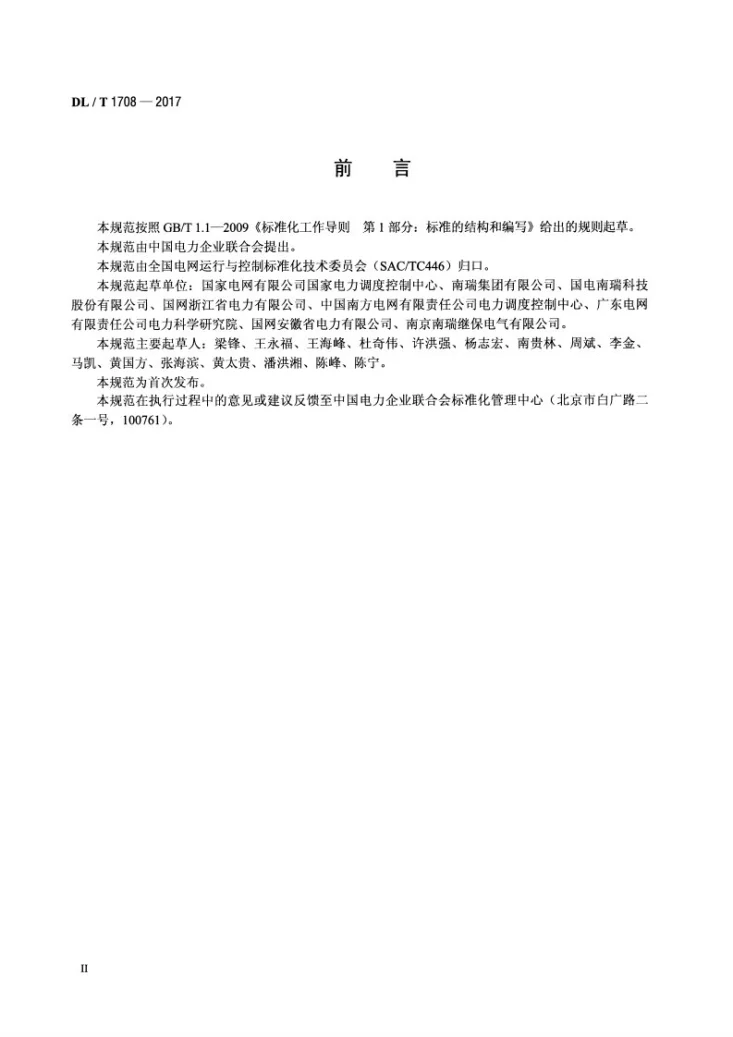 DL/T 1708-2017 电力系统顺序控制技术规范第3页预览图
