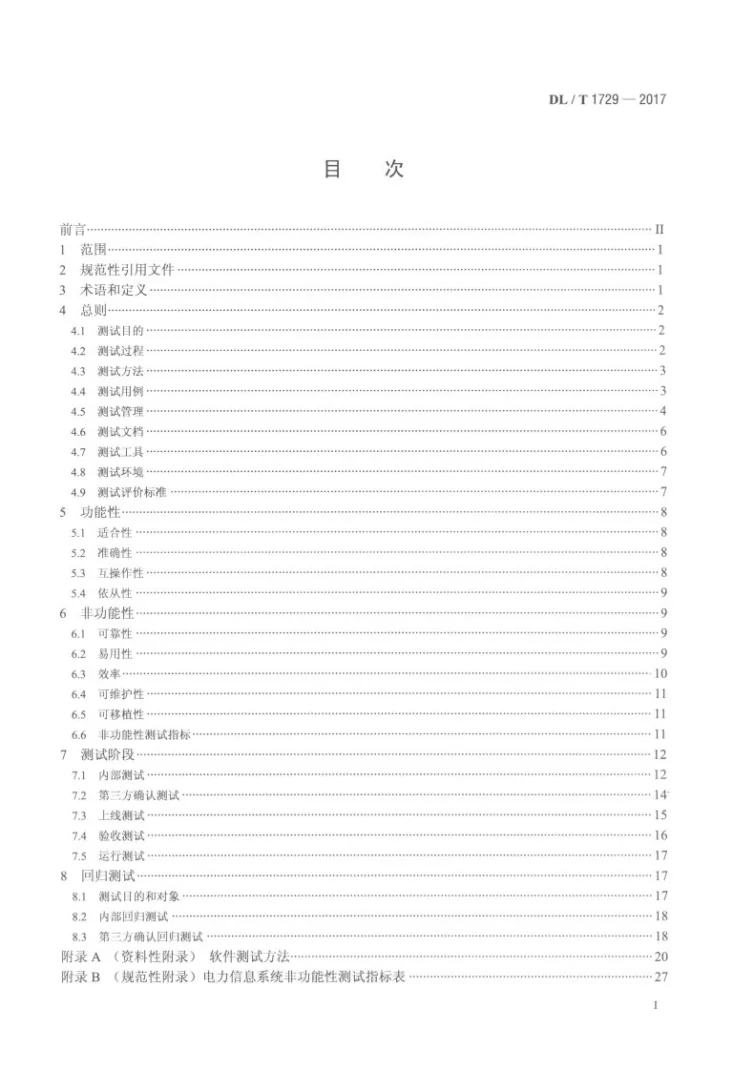 DL/T 1729-2017 电力信息系统功能及非功能性测试规范第2页预览图