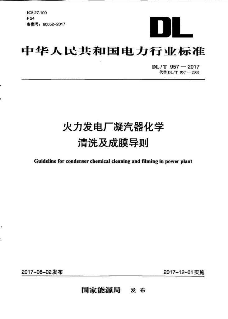 DL/T 957-2017 火力发电厂凝汽器化学清洗及成膜导则第1页预览图