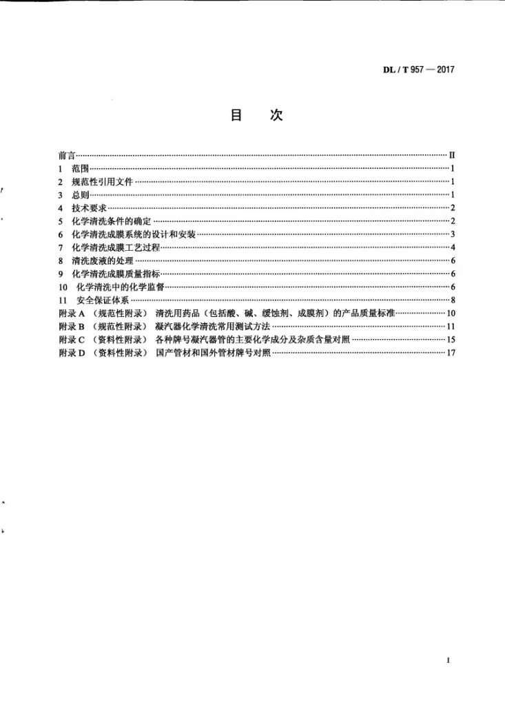 DL/T 957-2017 火力发电厂凝汽器化学清洗及成膜导则第3页预览图