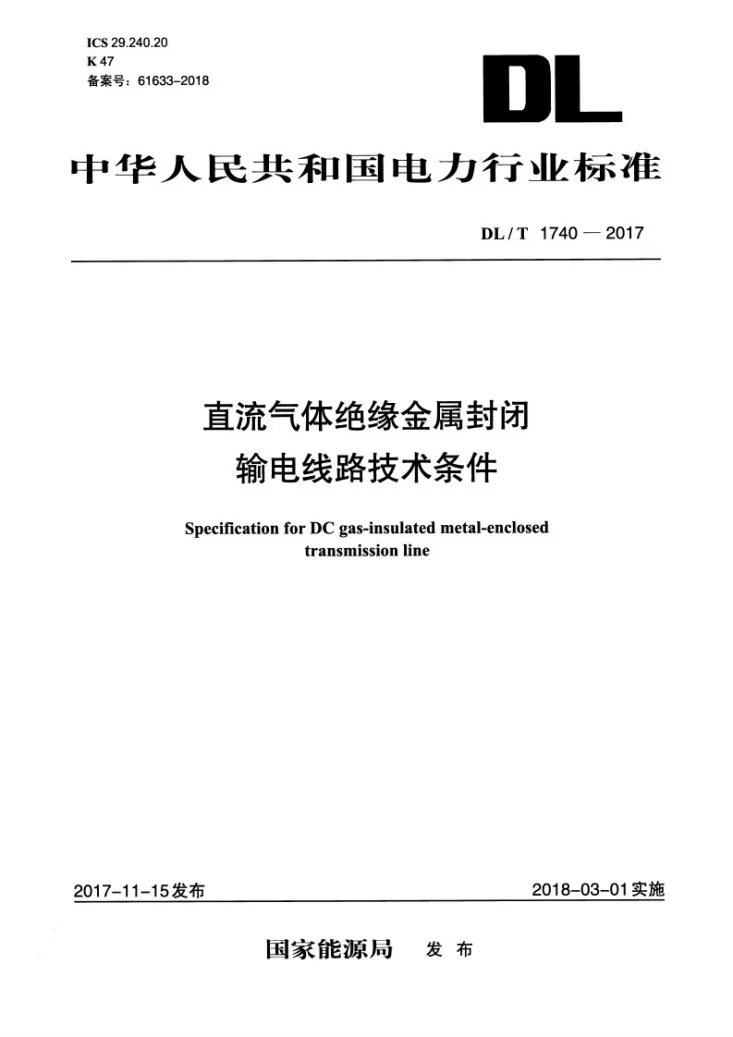 DL/T 1740-2017 直流气体绝缘金属封闭输电线路技术条件第1页预览图
