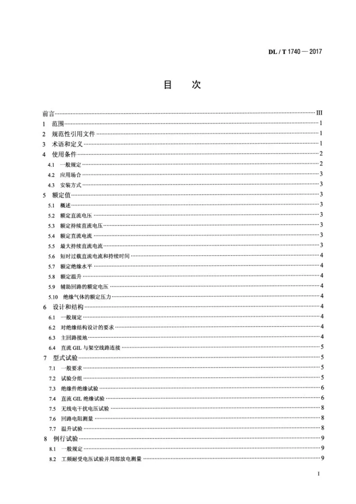 DL/T 1740-2017 直流气体绝缘金属封闭输电线路技术条件第2页预览图