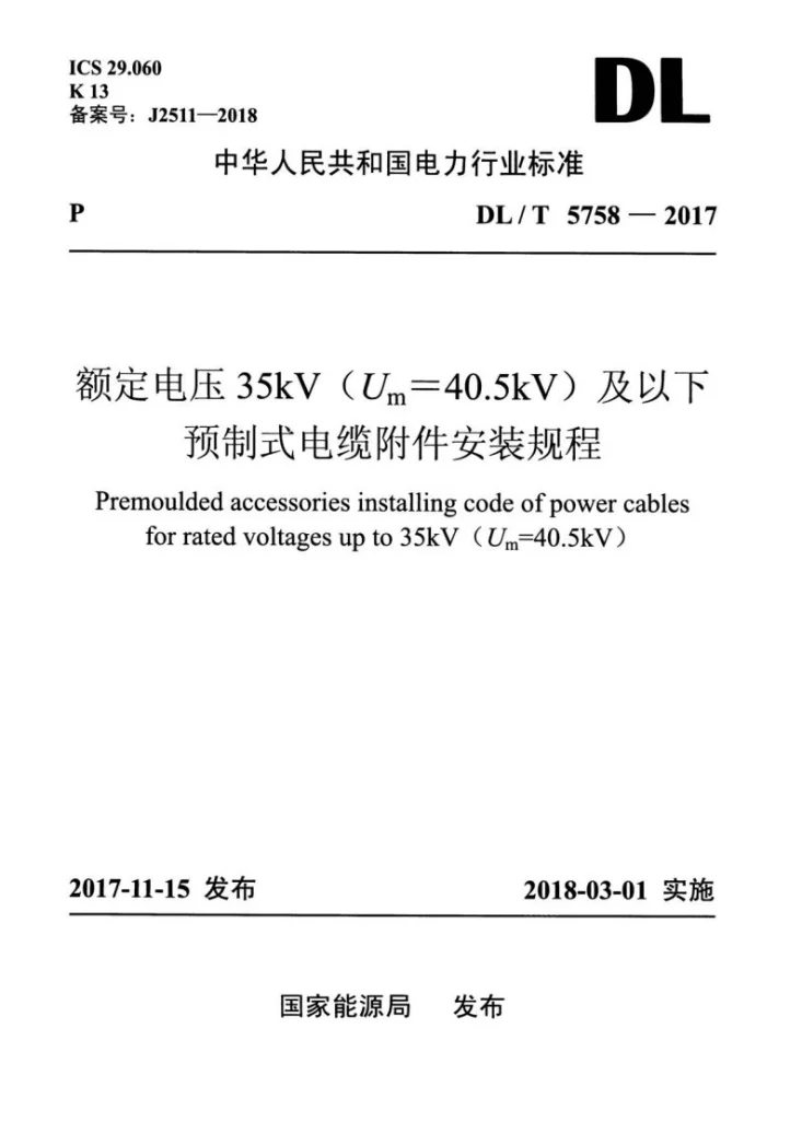 DL/T 5758-2017 额定电压35kV（Um=40.5kV）及以下预制式电缆附件安装规程第1页预览图