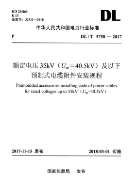 DL/T 5758-2017预览图