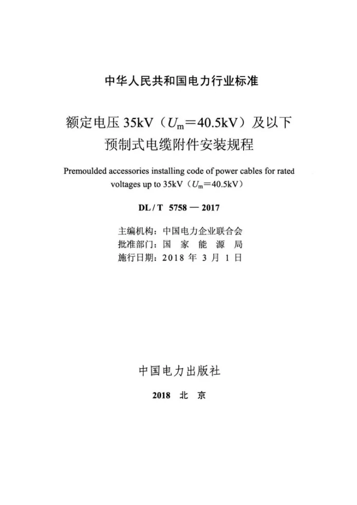 DL/T 5758-2017 额定电压35kV（Um=40.5kV）及以下预制式电缆附件安装规程第2页预览图