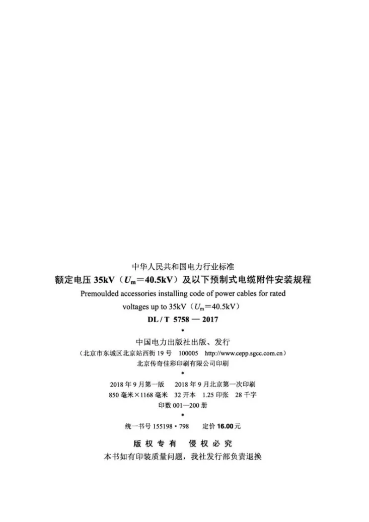 DL/T 5758-2017 额定电压35kV（Um=40.5kV）及以下预制式电缆附件安装规程第3页预览图