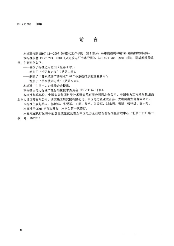 DL/T 783-2018 火力发电厂节水导则第3页预览图