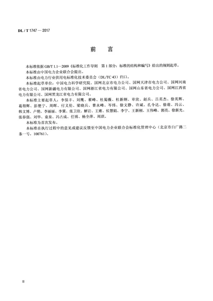 DL/T 1747-2017 电力营销现场移动作业终端技术规范第3页预览图