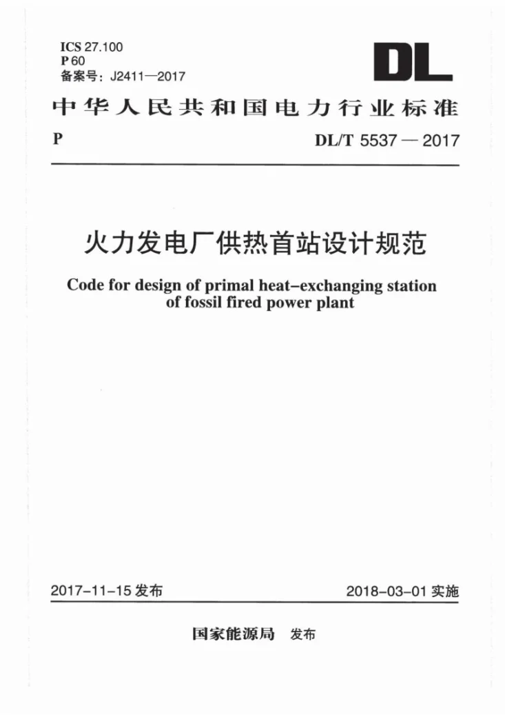 DL/T 5537-2017 火力发电厂供热首站设计规范第1页预览图