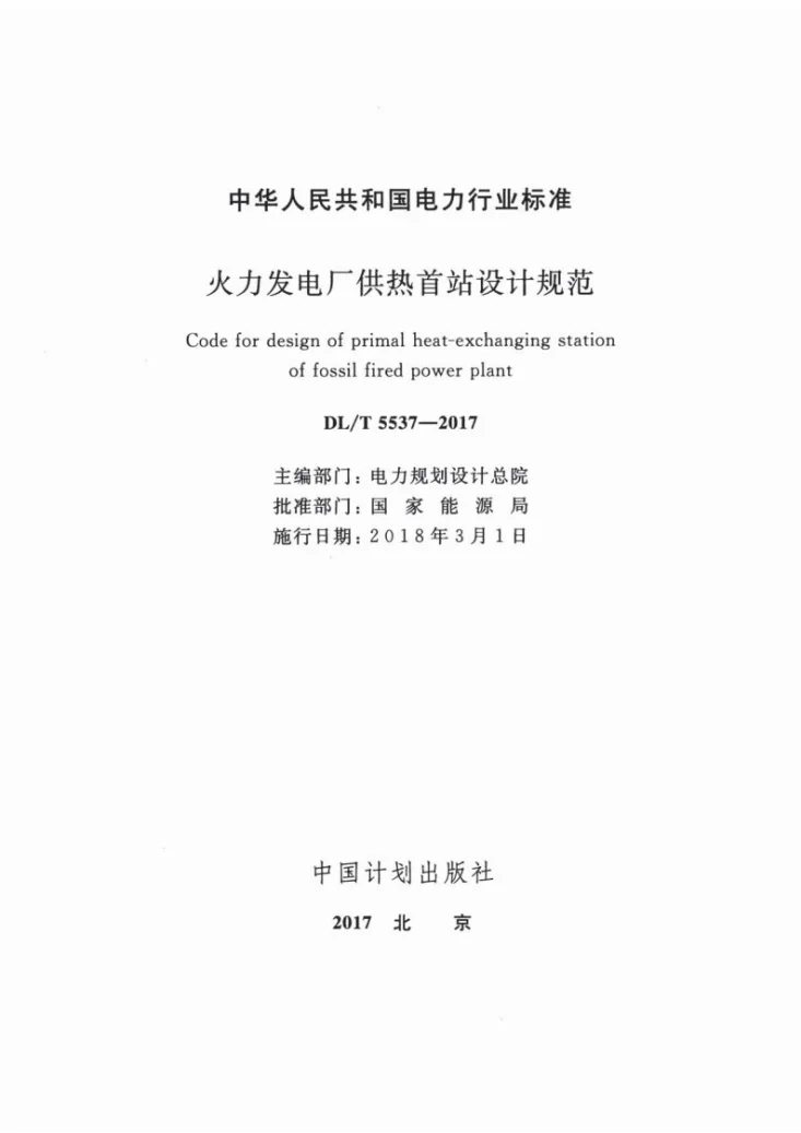 DL/T 5537-2017 火力发电厂供热首站设计规范第2页预览图