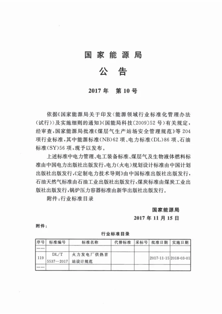 DL/T 5537-2017 火力发电厂供热首站设计规范第3页预览图