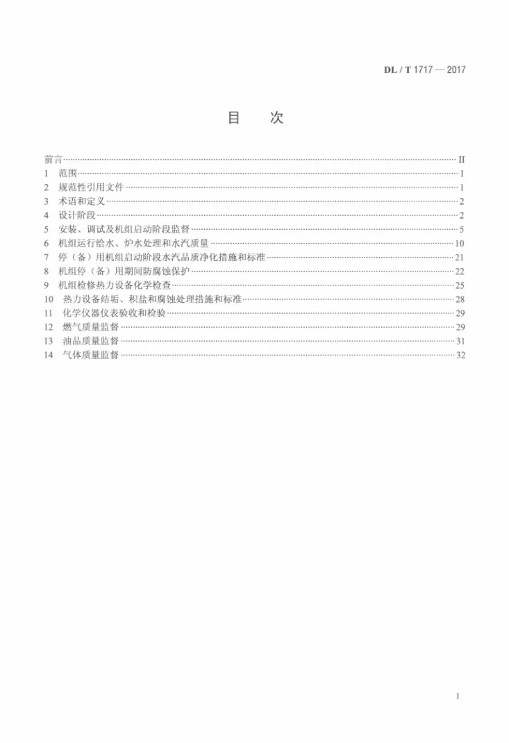 DL/T 1717-2017 燃气-蒸汽联合循环发电厂化学监督技术导则第2页预览图