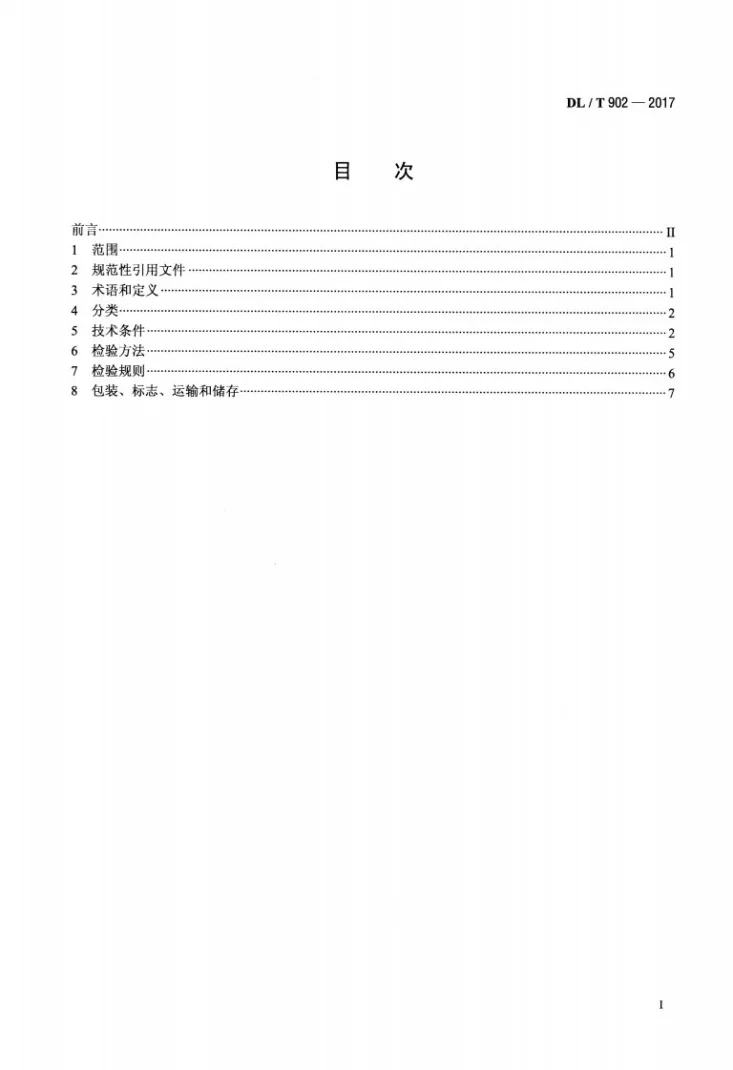 DL/T 902-2017 耐磨耐火材料第2页预览图