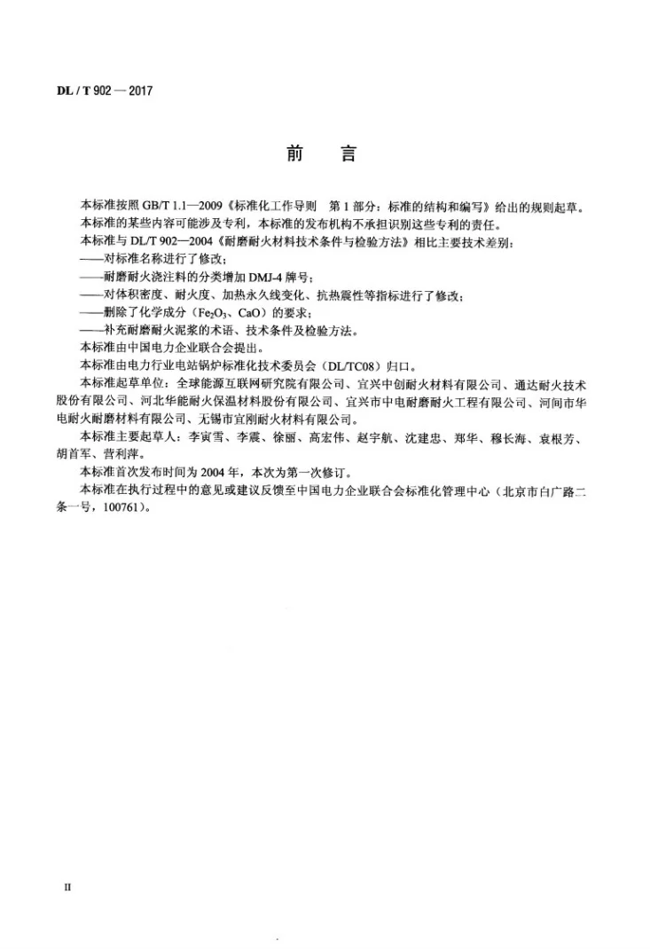 DL/T 902-2017 耐磨耐火材料第3页预览图