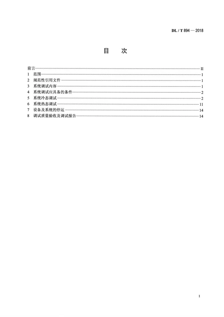 DL/T 894-2018 除灰除渣系统调试导则第2页预览图