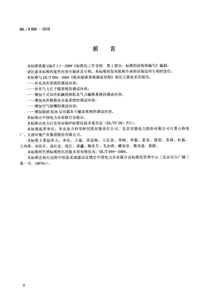 DL/T 894-2018 除灰除渣系统调试导则第3页预览图