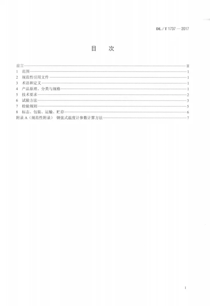 DL/T 1737-2017 钢弦式温度计第2页预览图