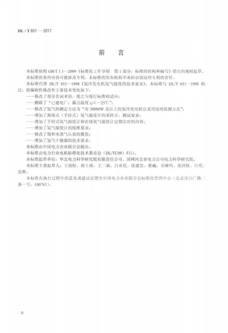 DL/T 651-2017 氢冷发电机氢气湿度的技术要求第3页预览图