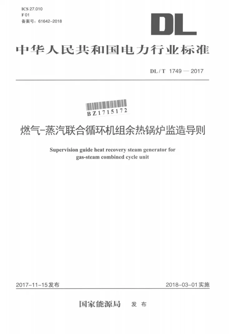DL/T 1749-2017 燃气—蒸汽联合循环机组余热锅炉监造导则第1页预览图