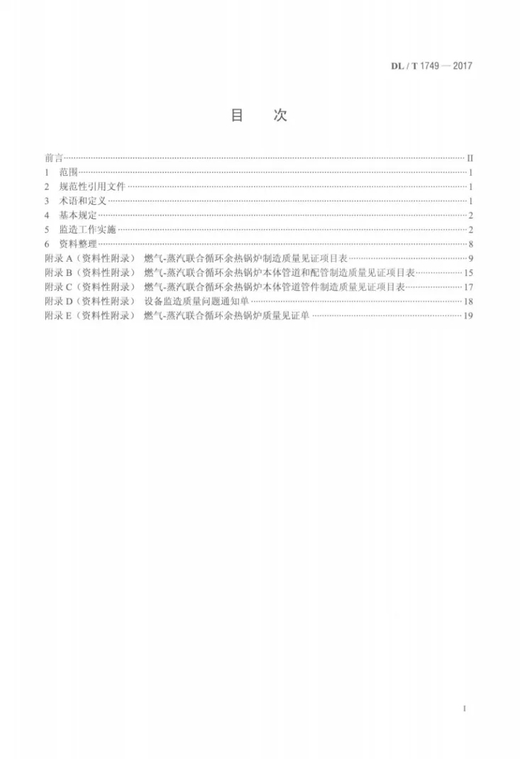 DL/T 1749-2017 燃气—蒸汽联合循环机组余热锅炉监造导则第2页预览图
