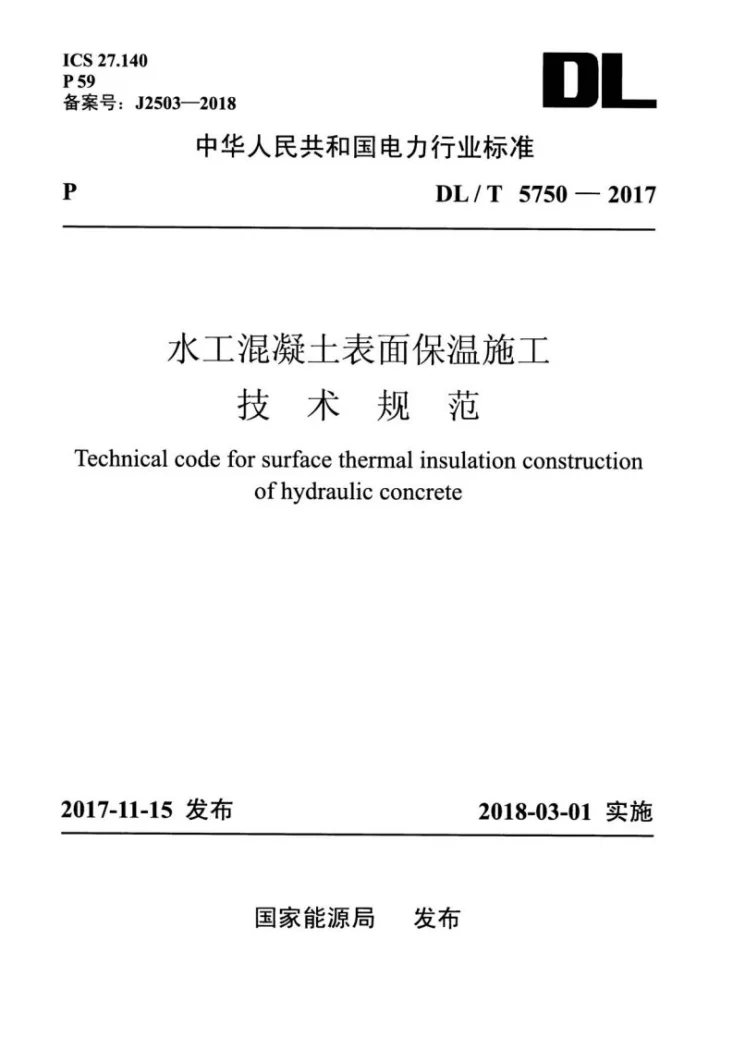 DL/T 5750-2017 水工混凝土表面保温施工技术规范第1页预览图