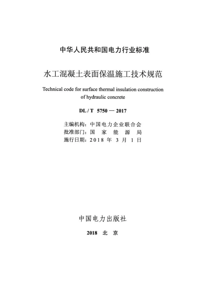DL/T 5750-2017 水工混凝土表面保温施工技术规范第2页预览图