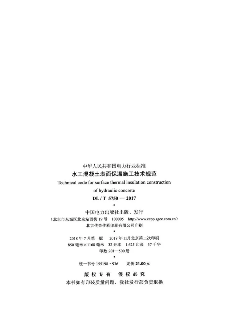 DL/T 5750-2017 水工混凝土表面保温施工技术规范第3页预览图