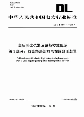DL/T 1694.1-2017预览图