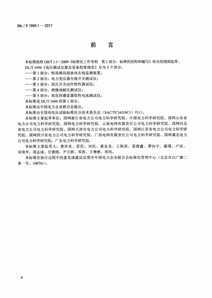 DL/T 1694.1-2017 高压测试仪器及设备校准规范 第1部分:特高频局部放电在线监测装置第3页预览图