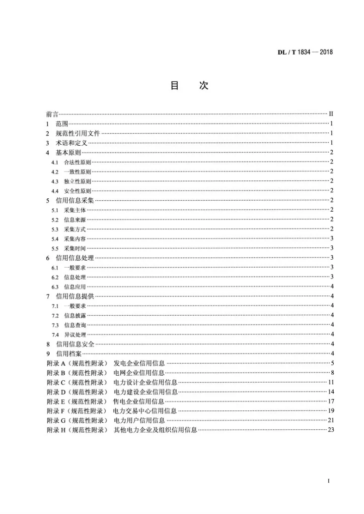 DL/T 1834-2018 电力市场主体信用信息采集指南第2页预览图