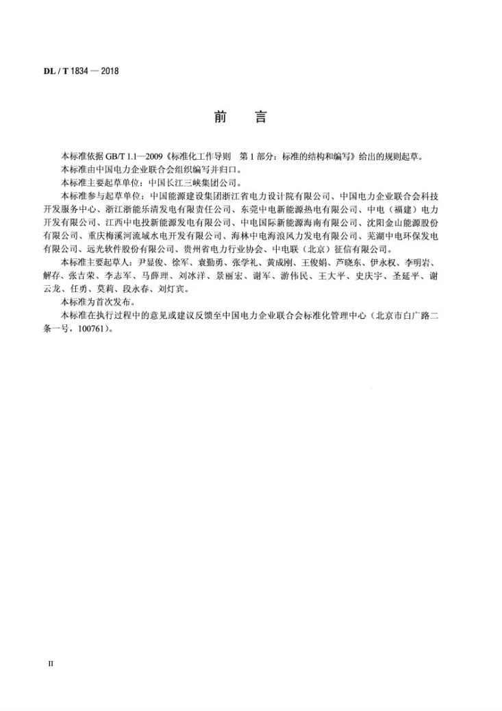 DL/T 1834-2018 电力市场主体信用信息采集指南第3页预览图