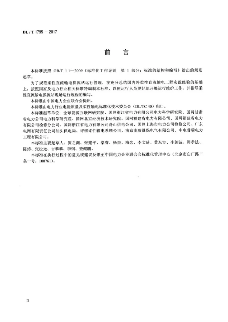 DL/T 1795-2017 柔性直流输电换流站运行规程第3页预览图