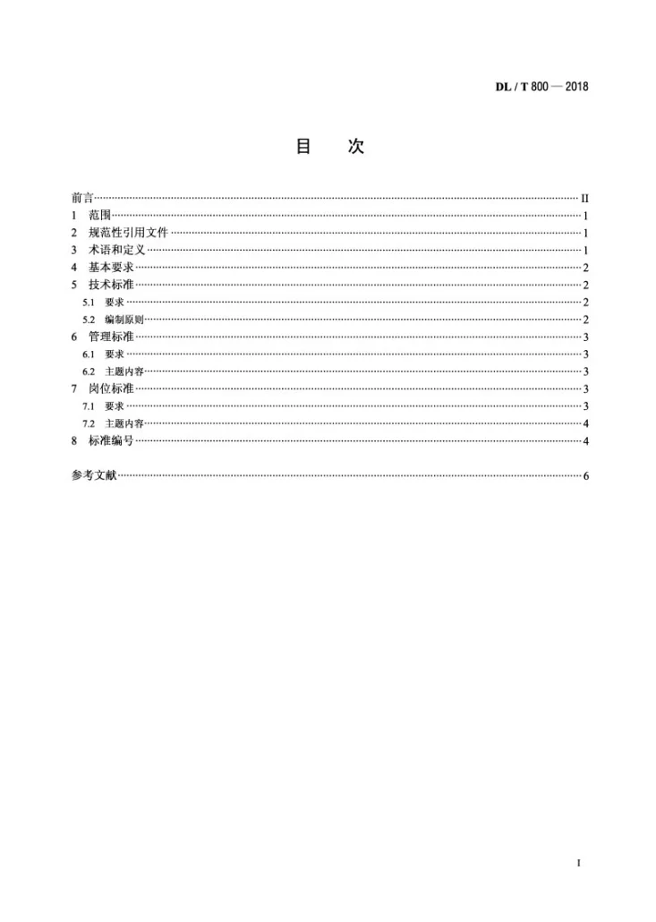 DL/T 800-2018 电力企业标准编写导则第2页预览图