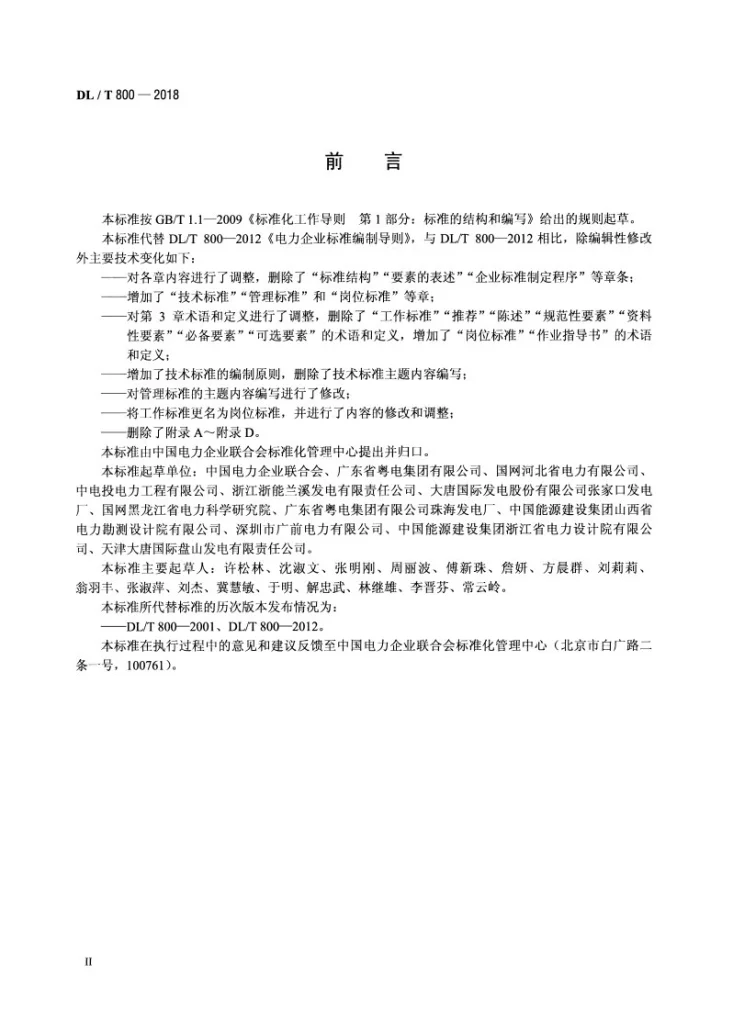 DL/T 800-2018 电力企业标准编写导则第3页预览图