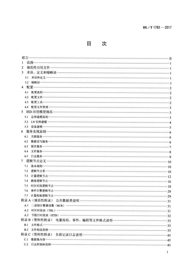 DL/T 1783-2017 IEC 61850工程电能计量应用模型第2页预览图