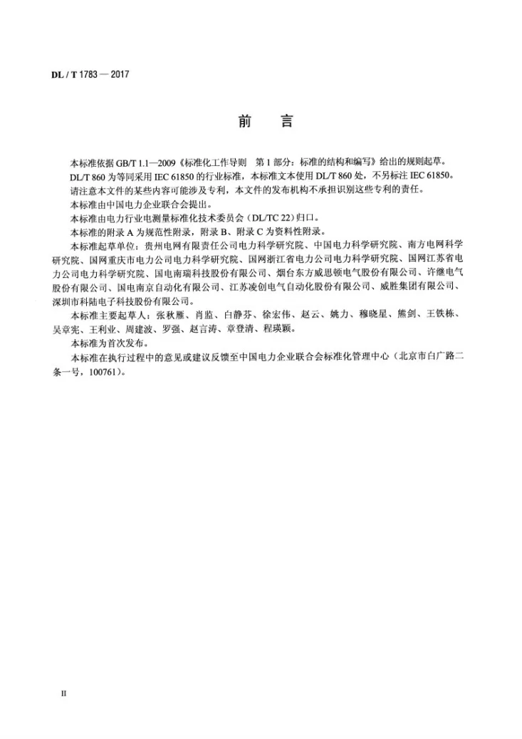 DL/T 1783-2017 IEC 61850工程电能计量应用模型第3页预览图