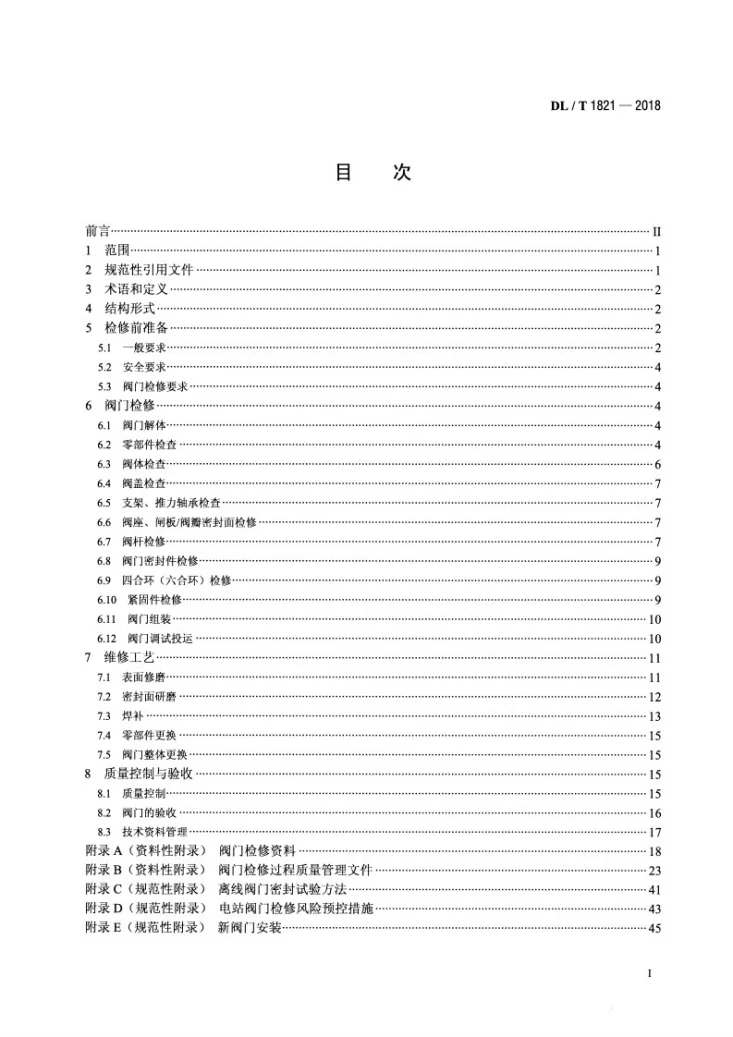 DL/T 1821-2018 火电站闸阀、截止阀检修导则第2页预览图