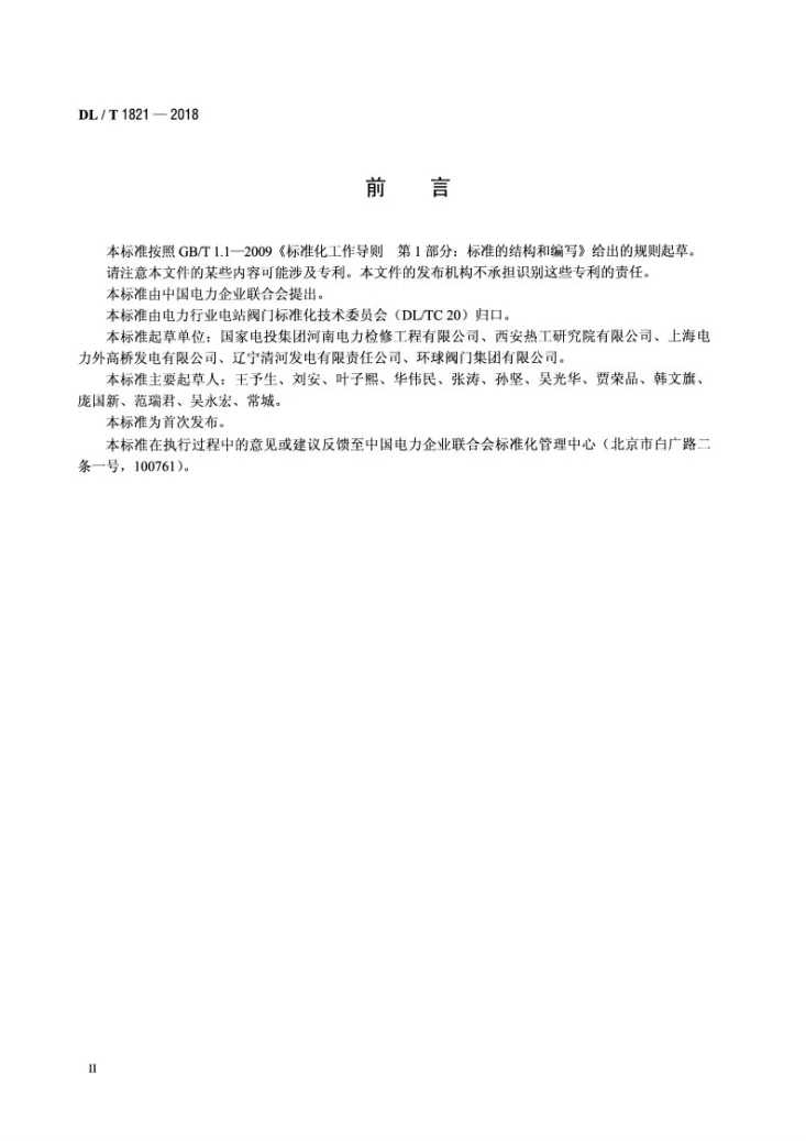 DL/T 1821-2018 火电站闸阀、截止阀检修导则第3页预览图