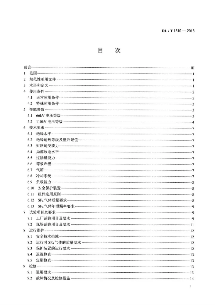DL/T 1810-2018 110（66）kV六氟化硫气体绝缘电力变压器使用技术条件第2页预览图