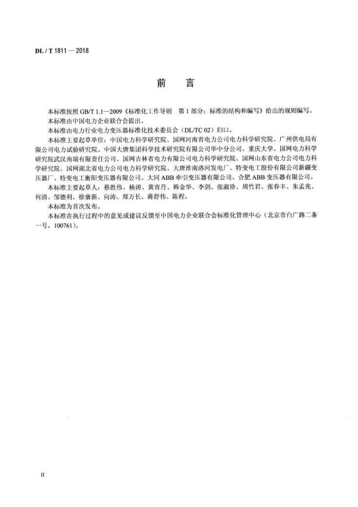 DL/T 1811-2018 电力变压器用天然酯绝缘油选用导则第3页预览图
