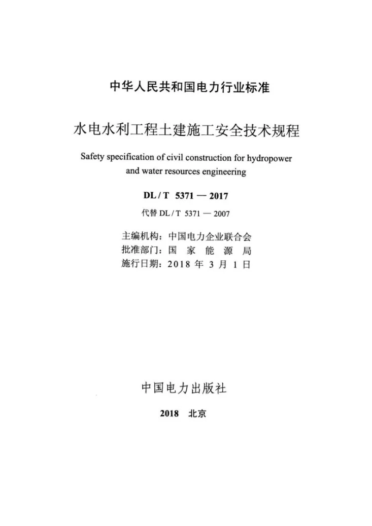 DL/T 5371-2017 水电水利工程土建施工安全技术规程第2页预览图
