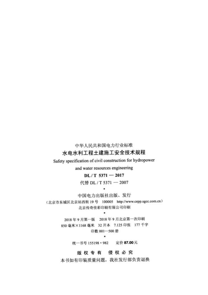 DL/T 5371-2017 水电水利工程土建施工安全技术规程第3页预览图