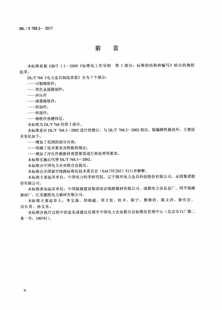 DL/T 768.3-2017 电力金具制造质量 第3部分：冲压件第3页预览图
