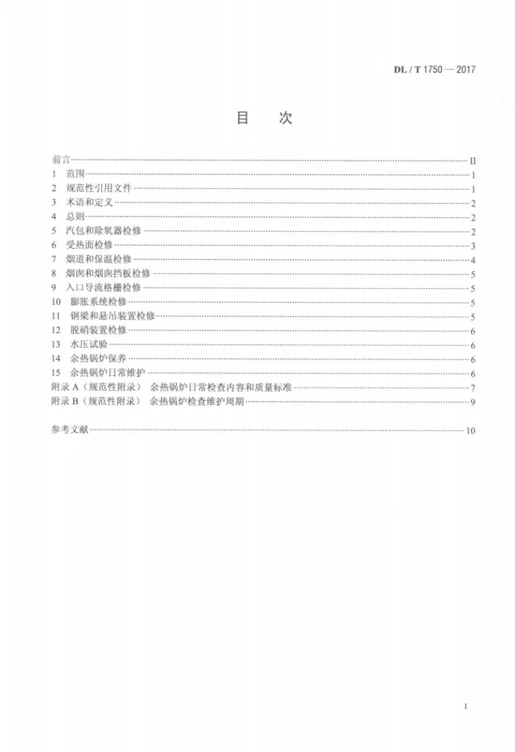 DL/T 1750-2017 燃气-蒸汽联合循环机组卧式自然循环余热锅炉检修与维护规程第2页预览图