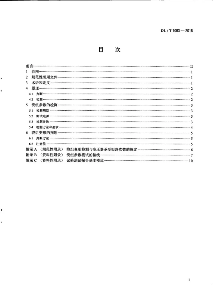 DL/T 1093-2018 电力变压器绕组变形的电抗法检测判断导则第2页预览图