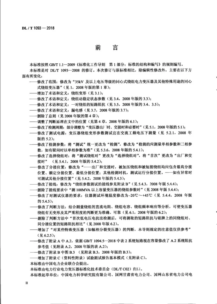 DL/T 1093-2018 电力变压器绕组变形的电抗法检测判断导则第3页预览图