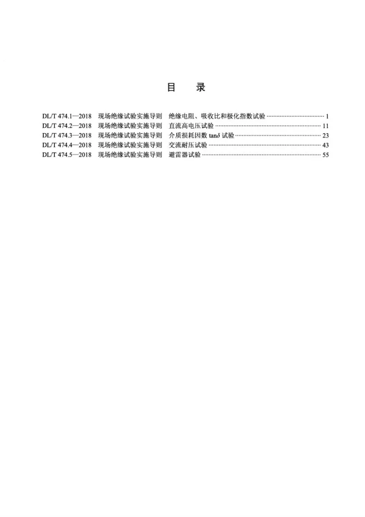 DL/T 474.1-2018 现场绝缘试验实施导则 绝缘电阻、吸收比和极化指数试验第2页预览图