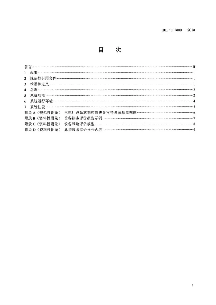 DL/T 1809-2018 水电厂设备状态检修决策支持系统技术导则第2页预览图