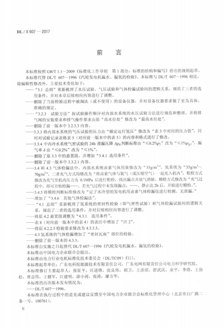 DL/T 607-2017 汽轮发电机漏水、漏氢的检验第3页预览图