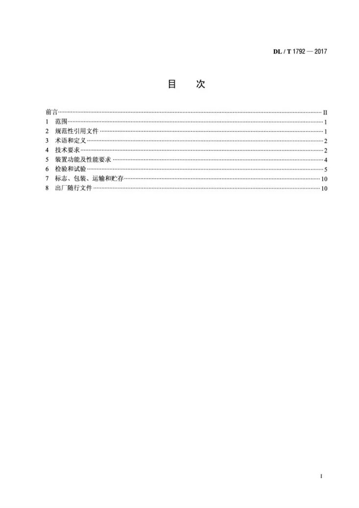 DL/T 1792-2017 发电机组功率突降保护装置通用技术条件第2页预览图